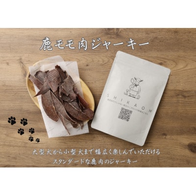 鹿ジャーキー2種食べ比べセット