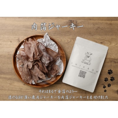 鹿ジャーキー2種食べ比べセット