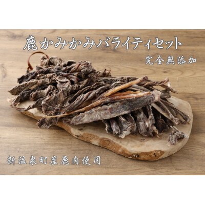 鹿かみかみジャーキー　バライティセット