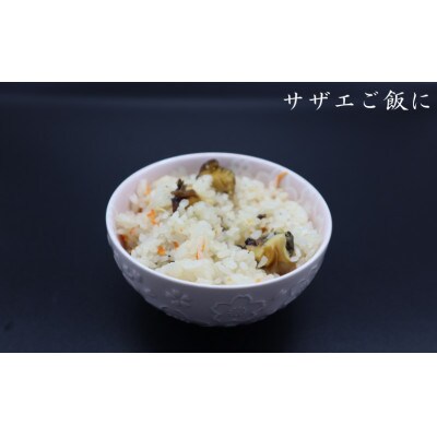 サザエ 約1kg(8個～15個)