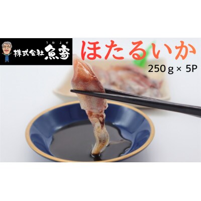 ほたるいか 250g×5P