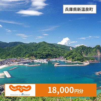 【じゃらんふるさと納税クーポン】 兵庫県新温泉町でつかえる18,000円 クーポン