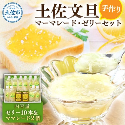 土佐文旦をふんだんに使った手作りママレードとゼリーの詰め合わせセット(ゼリー10本/ママレード2個)
