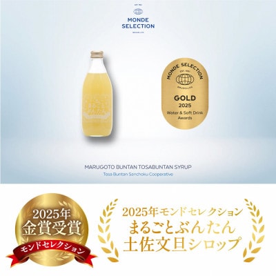 土佐文旦シロップ「まるごとぶんたん」360ml×2本