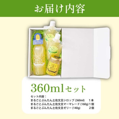 土佐文旦(ゼリー・シロップ・マーマレード)詰め合わせセット まるごとぶんたんセット МS360