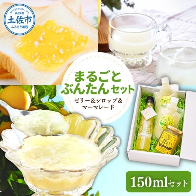 土佐文旦(ゼリー・シロップ・マーマレード)詰め合わせセット まるごとぶんたんセット МS150