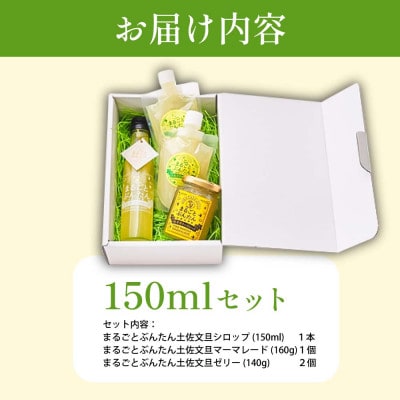 土佐文旦(ゼリー・シロップ・マーマレード)詰め合わせセット まるごとぶんたんセット МS150