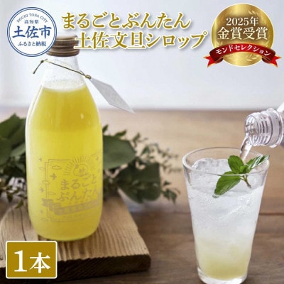 土佐文旦シロップ「まるごとぶんたん」360ml×1本
