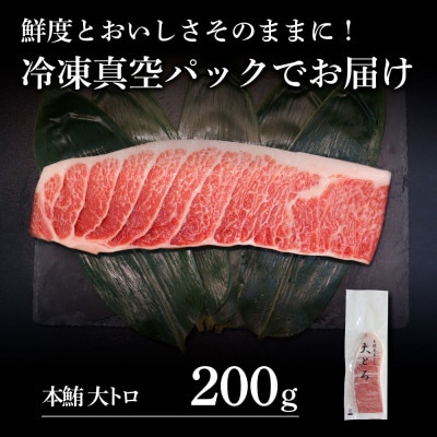 本鮪　大トロ200g