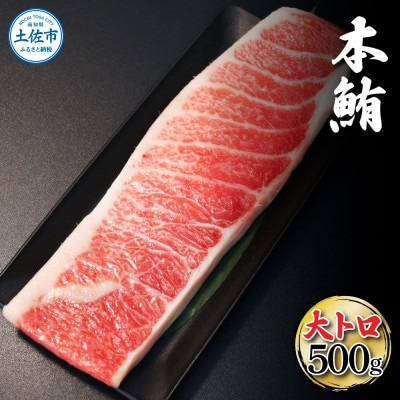 本鮪　大トロ　500g