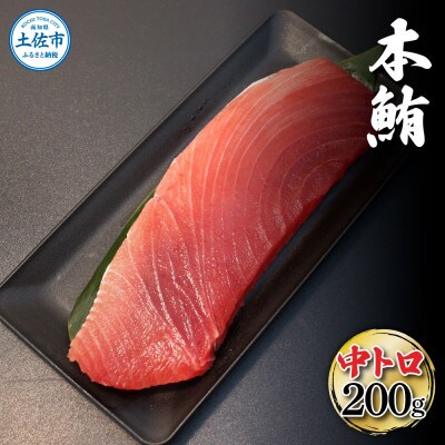 本鮪　中トロ200g
