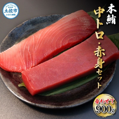 鮪　中トロ500g・赤身400g　合せて900g