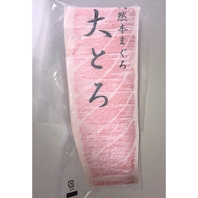 天然本鮪 大トロ・中トロ 各500g・赤身200g まぐろ3種盛セット