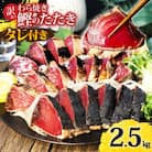 訳あり 藁焼き かつおのたたき 2.5kg タレ付 数ブロックに小分け