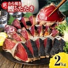 訳あり　鰹タタキ　2.0kg　数ブロックに小分け　【5635347】