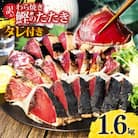 訳あり 藁焼き かつおのたたき 1.6kg タレ付き 数ブロックに小分け【5635346】