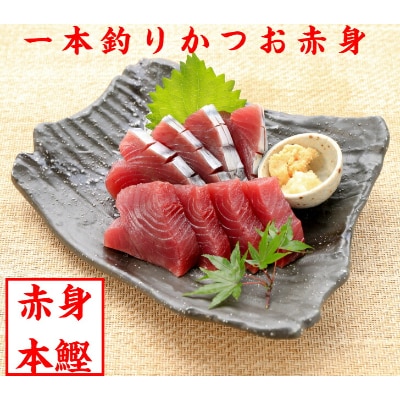 鰹赤身 刺身用 アレンジレシピで色々な食べ方に挑戦 たっぷり4節 1 5kg お礼品詳細 ふるさと納税なら さとふる