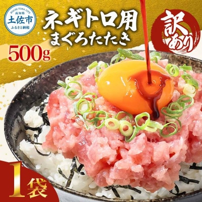 滑らか食感　訳あり ネギトロ 500g　簡単便利