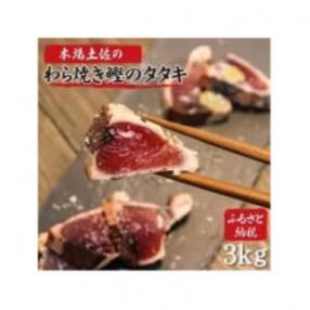 土佐のおきゃく　竹　藁鰹タタキ3kg　塩・タレ食べ比べ