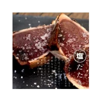 土佐のおきゃく　竹　藁鰹タタキ3kg　塩・タレ食べ比べ