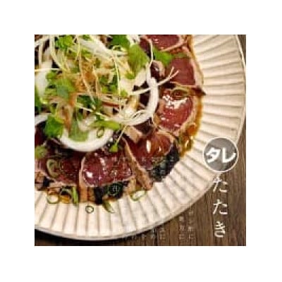 土佐のおきゃく　竹　藁鰹タタキ3kg　塩・タレ食べ比べ
