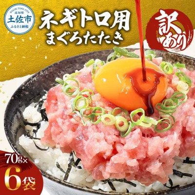 滑らか食感　訳あり ネギトロ 420g(70g×6袋)　小袋小分け