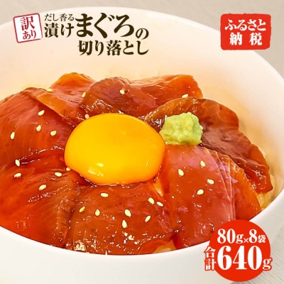訳あり まぐろ切落し漬け×8P