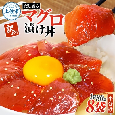 訳あり マグロ漬け丼 80g×8袋 (合計640g) だしの利いた漬けマグロでマグロ丼にも!