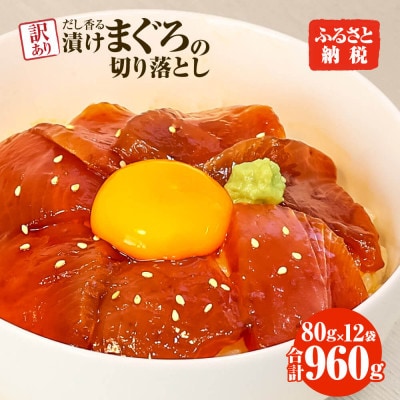 訳あり まぐろ切落し漬け×12P