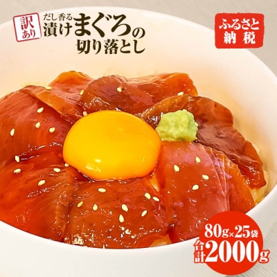 訳あり まぐろ切落し漬け×25P