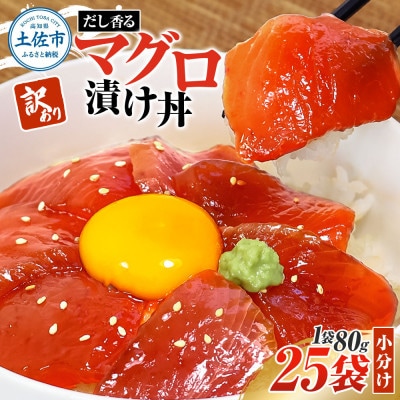 訳あり マグロ漬け丼 80g×25袋 (合計2000g) だしの利いた漬けマグロでマグロ丼にも!