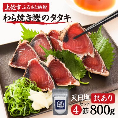 訳あり　藁焼き鰹タタキ　塩・たれ食べ比べ　4節800g　【No.5635462】