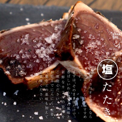 訳あり　藁焼き鰹タタキ　塩・たれ食べ比べ　4節800g　【No.5635462】