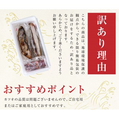 訳あり　藁焼き鰹タタキ4節800g　【No.5635461】