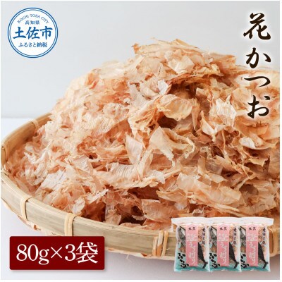 花かつお80g×3袋