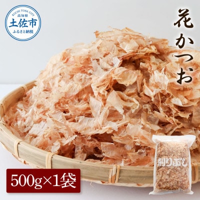 花かつお　訳あり　業務用500g×1袋