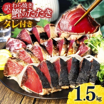 訳あり 藁焼き かつおのたたき 1.5kg タレ付き 数ブロックに小分け【5635560】