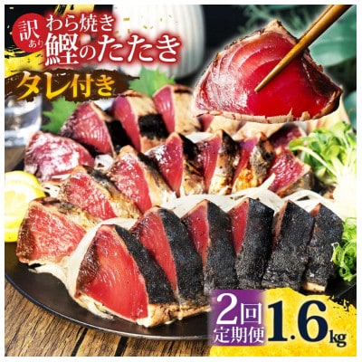 【毎月定期便】訳あり 鰹タタキ 1.6kg全2回