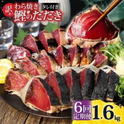 【毎月定期便】訳あり 鰹タタキ 1.6kg全6回