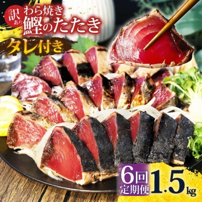 【毎月定期便】訳あり 鰹タタキ 1.5kg全6回