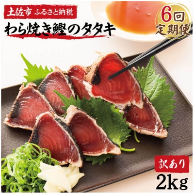 【毎月定期便】訳あり 鰹タタキ 2kg全6回