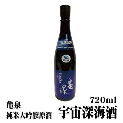 純米大吟醸原酒 宇宙深海酒 720ml(火入)