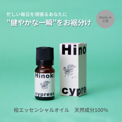 MICIL 高知県産木材を使った天然成分100%の桧エッセンシャルオイル 8ml 土佐グルメ市場厳選