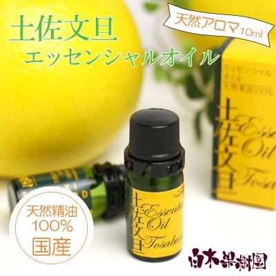 土佐文旦エッセンシャルオイル 10ml【国産天然精油100%アロマオイル】