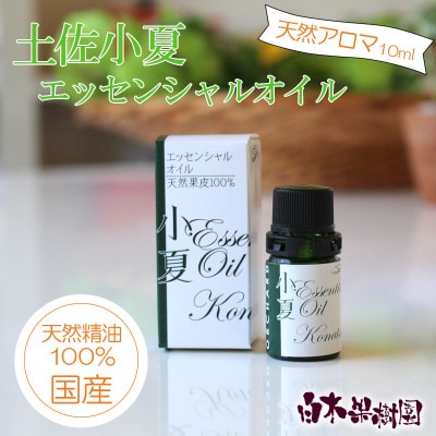 土佐小夏エッセンシャルオイル 10ml【国産天然精油100%アロマオイル】