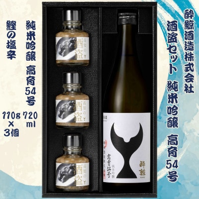 酒盗セット 酔鯨 純米吟醸 高育54号 720ml+鰹の塩辛×3