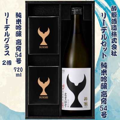 リーデルセット 酔鯨 純米吟醸 高育54号 720ml+リーデルグラス2個