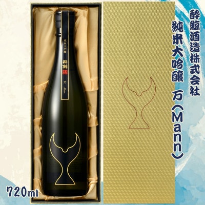 酔鯨 純米大吟醸 万(Mann)　720ml×1本