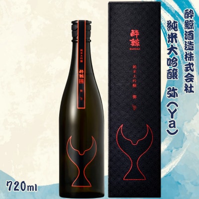 酔鯨 純米大吟醸 弥(Ya)　720ml×1本