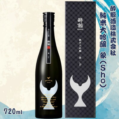 酔鯨 純米大吟醸 象(Sho)　720ml×1本
